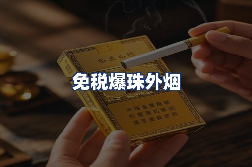 免税爆珠外烟