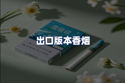 出口版本香烟